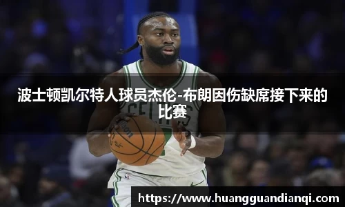 波士顿凯尔特人球员杰伦-布朗因伤缺席接下来的比赛