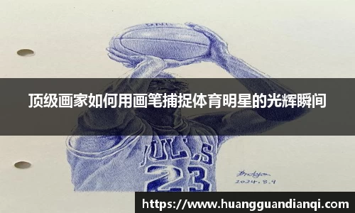 顶级画家如何用画笔捕捉体育明星的光辉瞬间