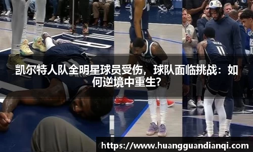 凯尔特人队全明星球员受伤，球队面临挑战：如何逆境中重生？