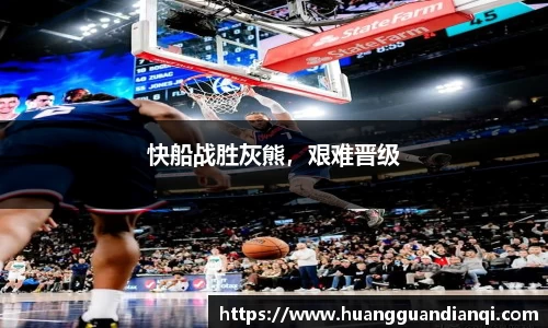 快船战胜灰熊，艰难晋级