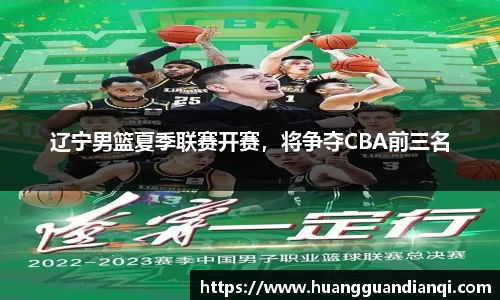 辽宁男篮夏季联赛开赛，将争夺CBA前三名