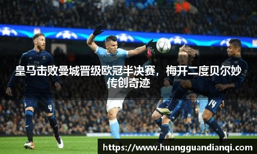 皇马击败曼城晋级欧冠半决赛，梅开二度贝尔妙传创奇迹
