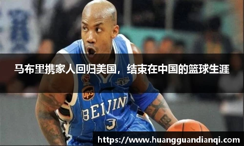 马布里携家人回归美国，结束在中国的篮球生涯
