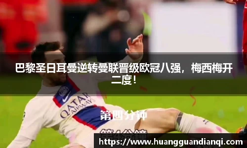 巴黎圣日耳曼逆转曼联晋级欧冠八强，梅西梅开二度！