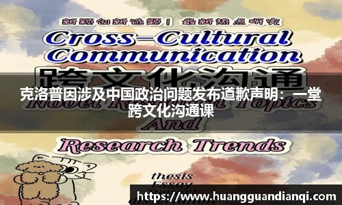 克洛普因涉及中国政治问题发布道歉声明：一堂跨文化沟通课