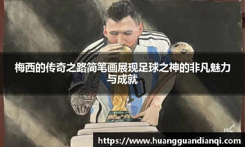 梅西的传奇之路简笔画展现足球之神的非凡魅力与成就