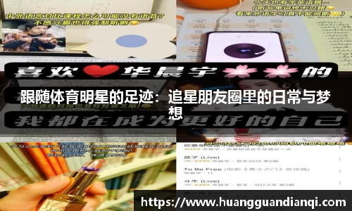 跟随体育明星的足迹：追星朋友圈里的日常与梦想
