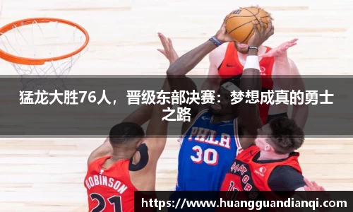 猛龙大胜76人，晋级东部决赛：梦想成真的勇士之路
