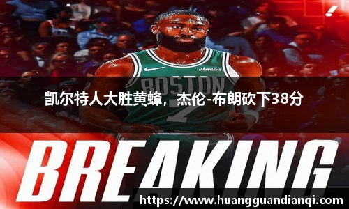 凯尔特人大胜黄蜂，杰伦-布朗砍下38分