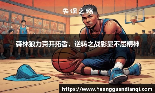 森林狼力克开拓者，逆转之战彰显不屈精神