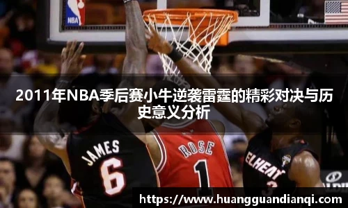2011年NBA季后赛小牛逆袭雷霆的精彩对决与历史意义分析