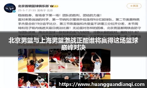 北京男篮与上海男篮激战正酣谁将赢得这场篮球巅峰对决
