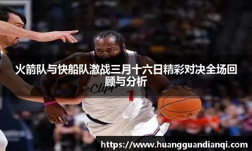 火箭队与快船队激战三月十六日精彩对决全场回顾与分析