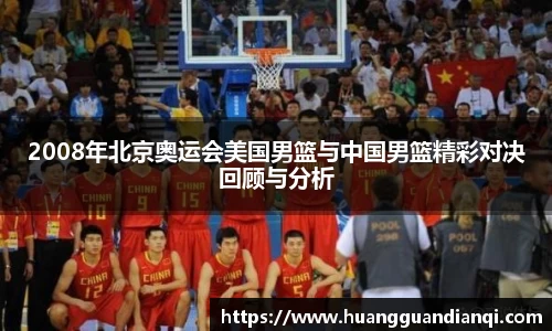 2008年北京奥运会美国男篮与中国男篮精彩对决回顾与分析
