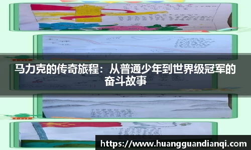 马力克的传奇旅程：从普通少年到世界级冠军的奋斗故事