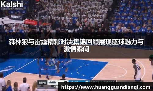 森林狼与雷霆精彩对决集锦回顾展现篮球魅力与激情瞬间