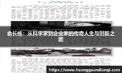 俞长栋：从科学家到企业家的传奇人生与创新之路