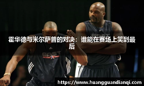 霍华德与米尔萨普的对决：谁能在赛场上笑到最后
